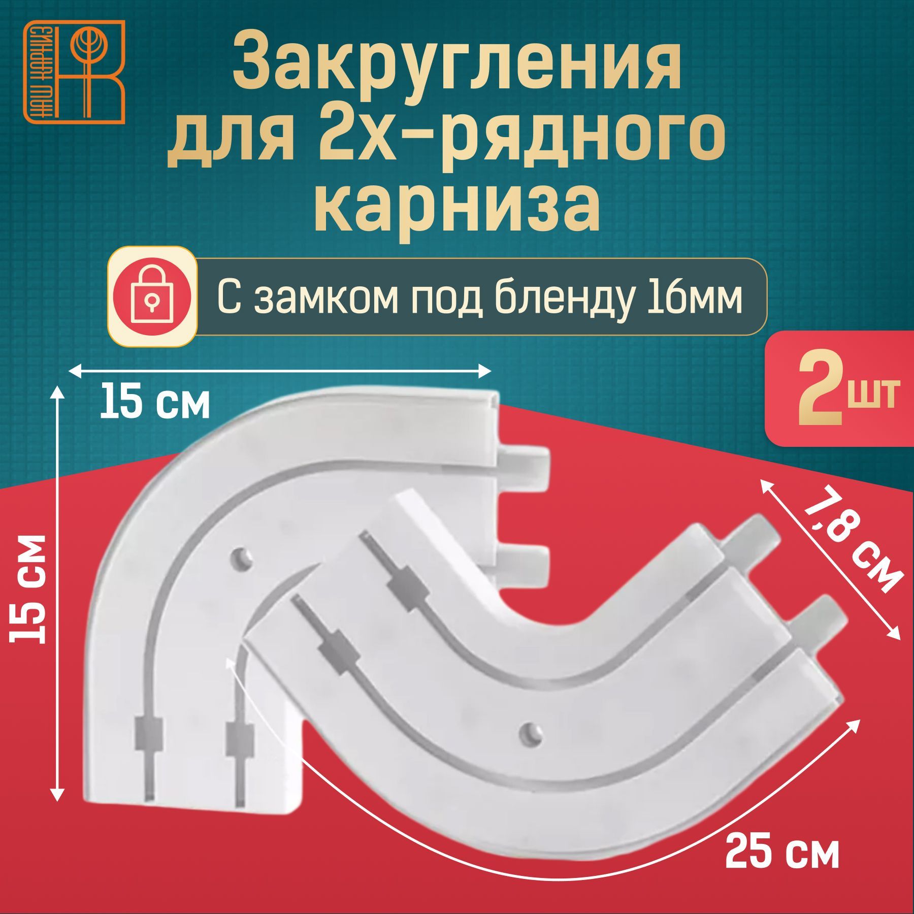 Комплект пластиковых поворотов для двухрядного потолочного карниза 2 шт, закругления для шины