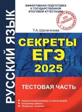 Русский язык. Секреты ЕГЭ 2025. Тестовая часть