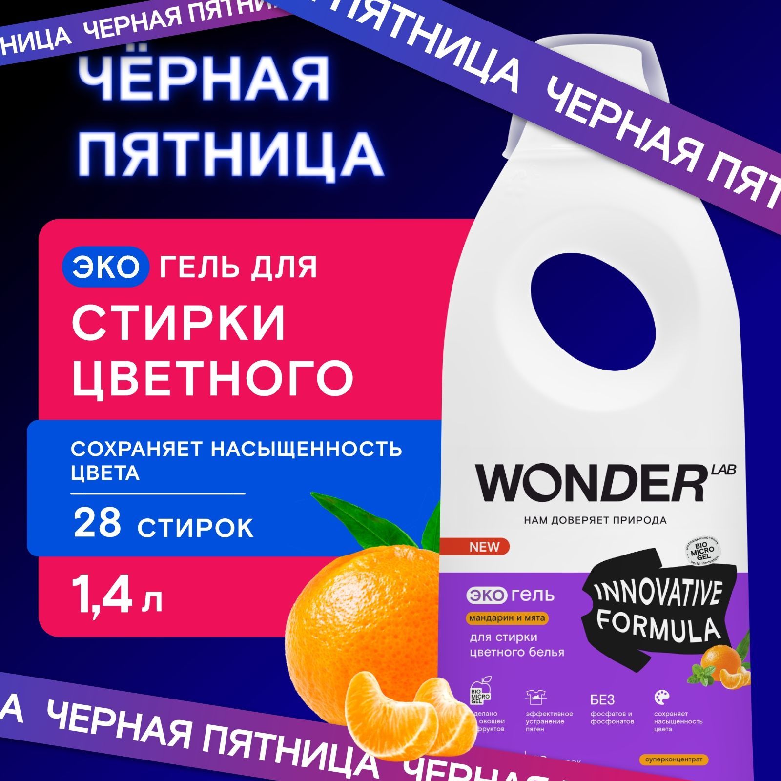 ГельдлястиркицветногобельяWONDERLAB,экологичныйигипоаллергенныйгельдлястиркиодежды,сароматоммандаринаимяты,1400мл,жидкийпорошок