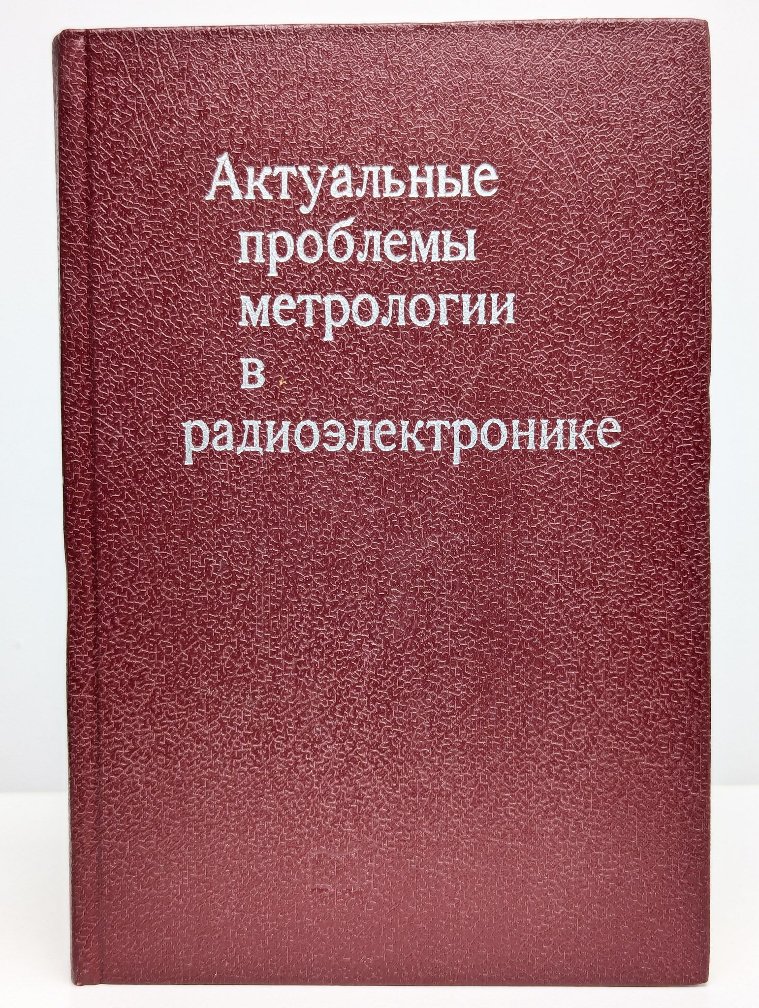 Актуальные проблемы метрологии в радиоэлектронике