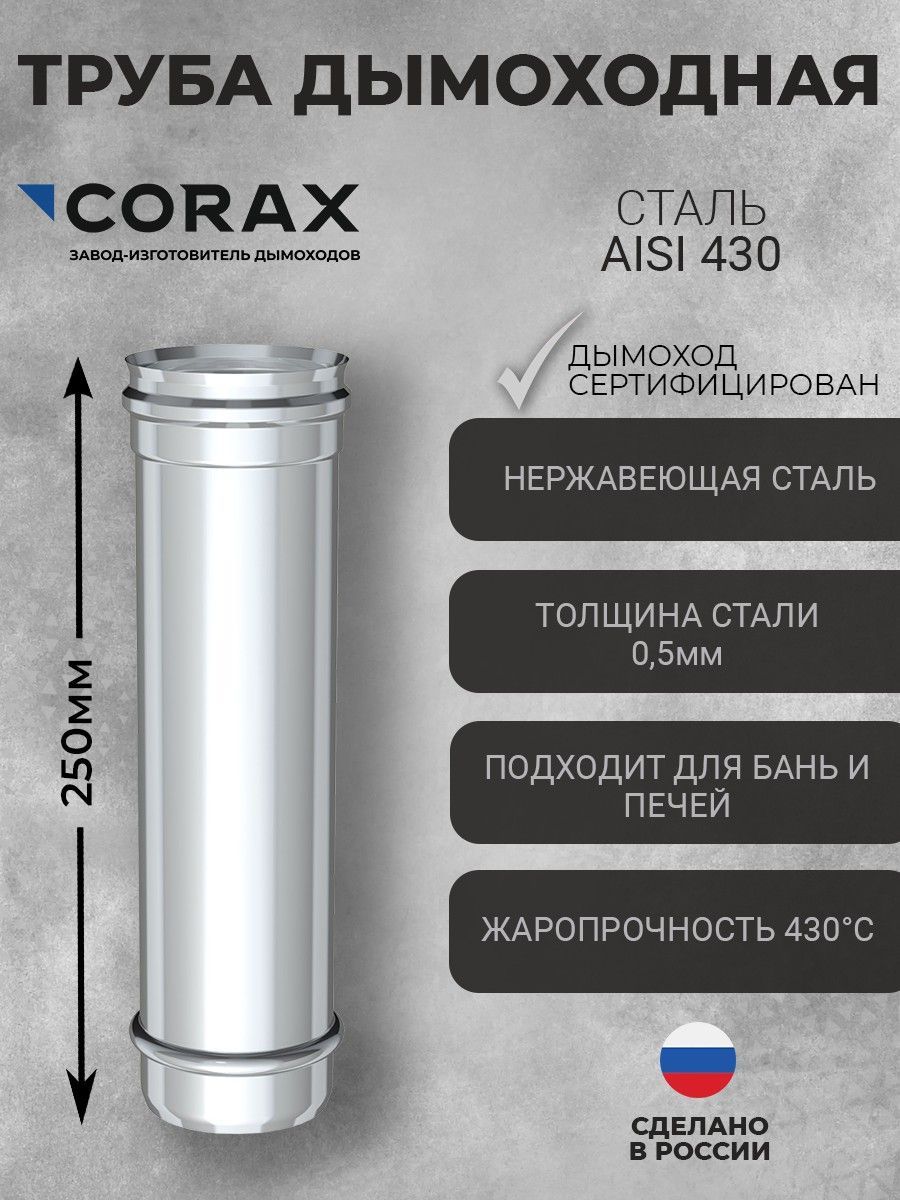 Трубадымоходная(430/0,5)CORAX250-1000мм