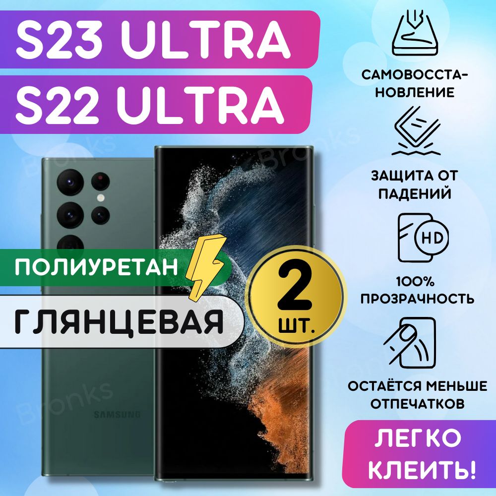 Комплект из 2 шт. Гидрогелевая полиуретановая плёнка на SAMSUNG Galaxy S22 Ultra, S23 Ultra, пленка защитная самсунг галакси с22 ультра, с23 ультра, противоударная бронеплёнка