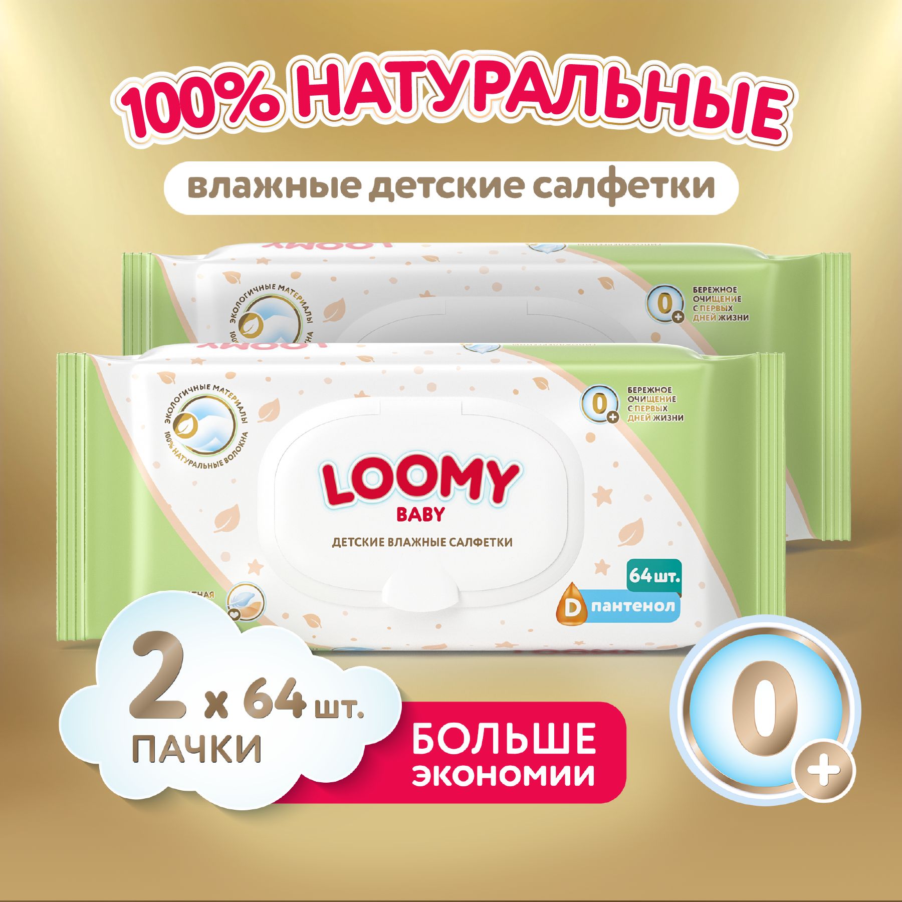 ВлажныесалфеткиLoomyBabyECO,детские,100%вискоза,2x64шт(128шт)