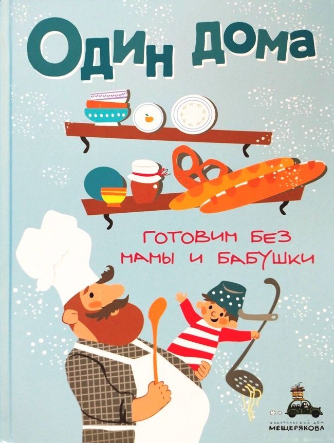 Один дома. Готовим без мамы и бабушки. Кулинарная книга