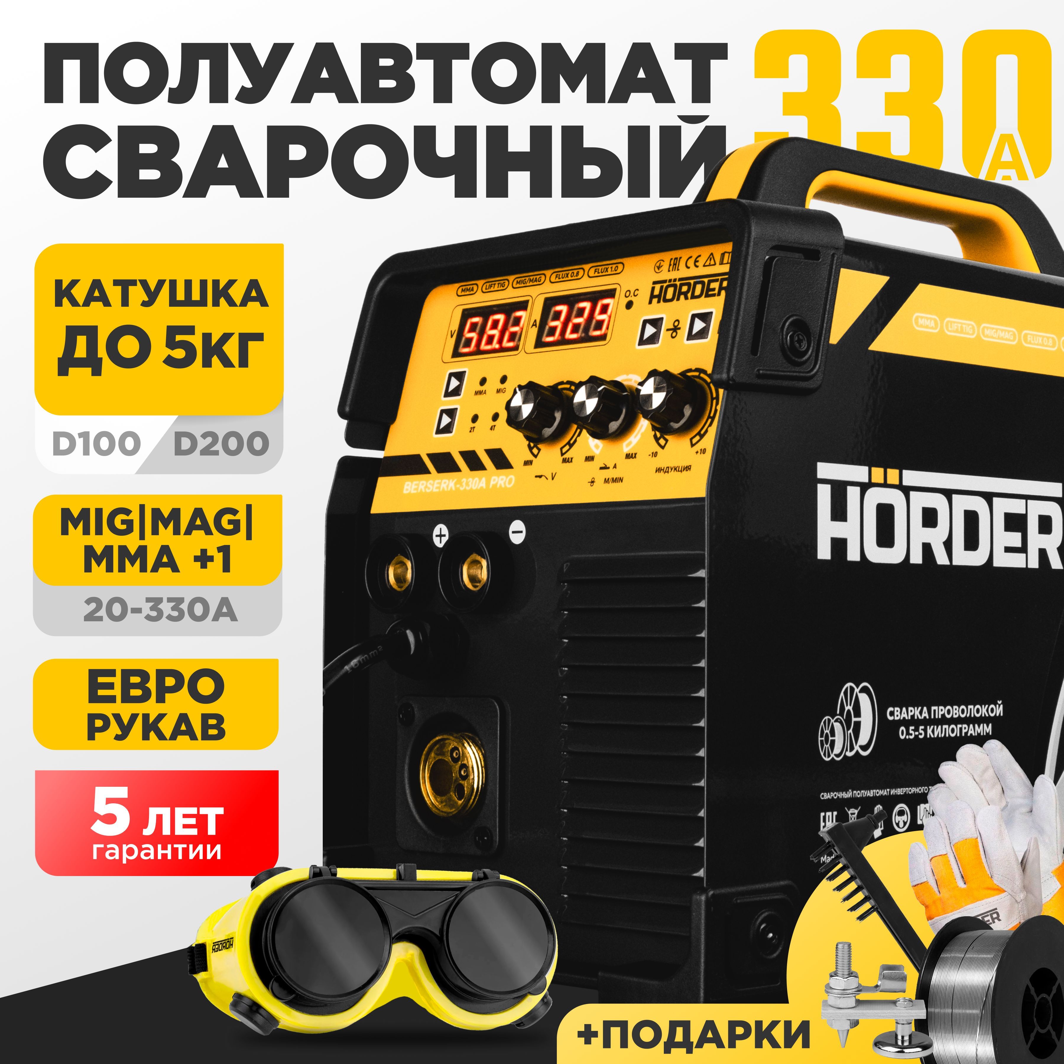 СварочныйаппаратполуавтоматHORDERBERSERK330APRO,MIGMAGMMAFCAWLIFTTIG,сгазомибезгаза