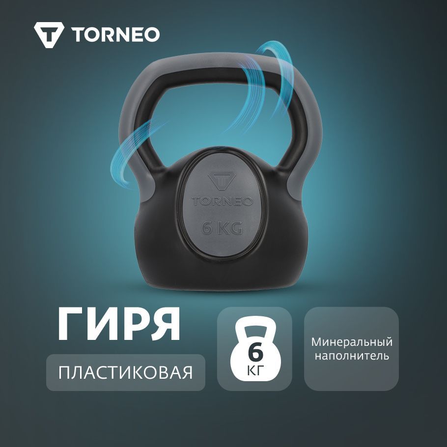 Гиря пластиковая Torneo, 6 кг