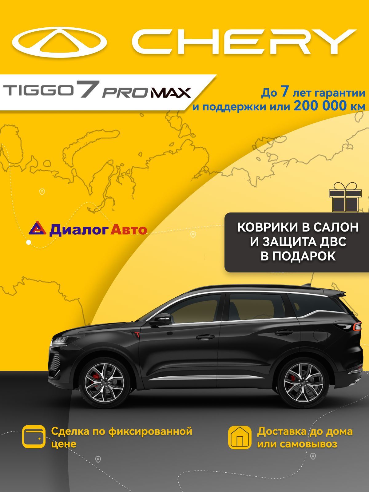 АвтомобильCHERYTiggo7ProMax1.6DCT150л.с.Ultra4WDРестайлингЧерный