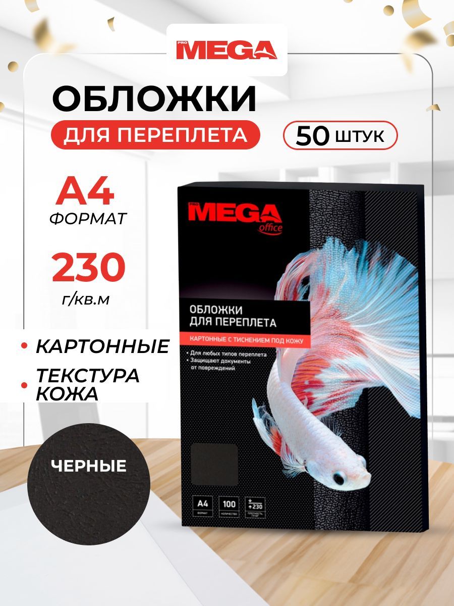Обложки для переплета ProMega,...