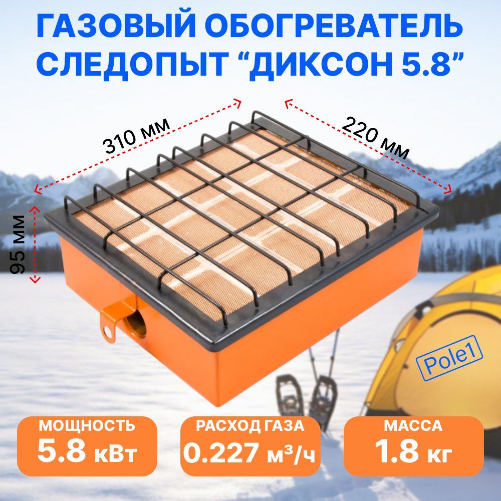 Газовый обогреватель инфракрасный Следопыт "Диксон" 5,8 кВт PH-GHP-D5,8 горелка туристическая