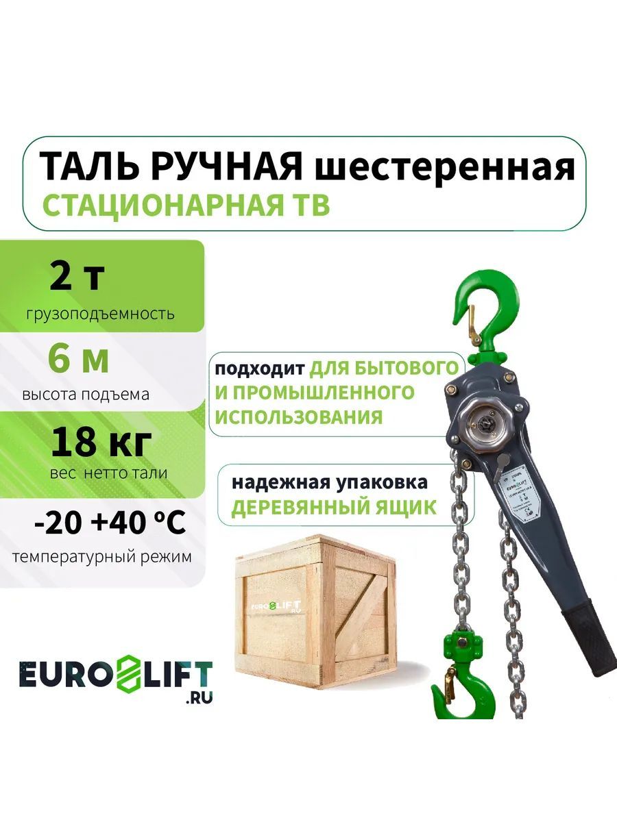 Таль цепная рычажная EUROLIFT 2т, 6м