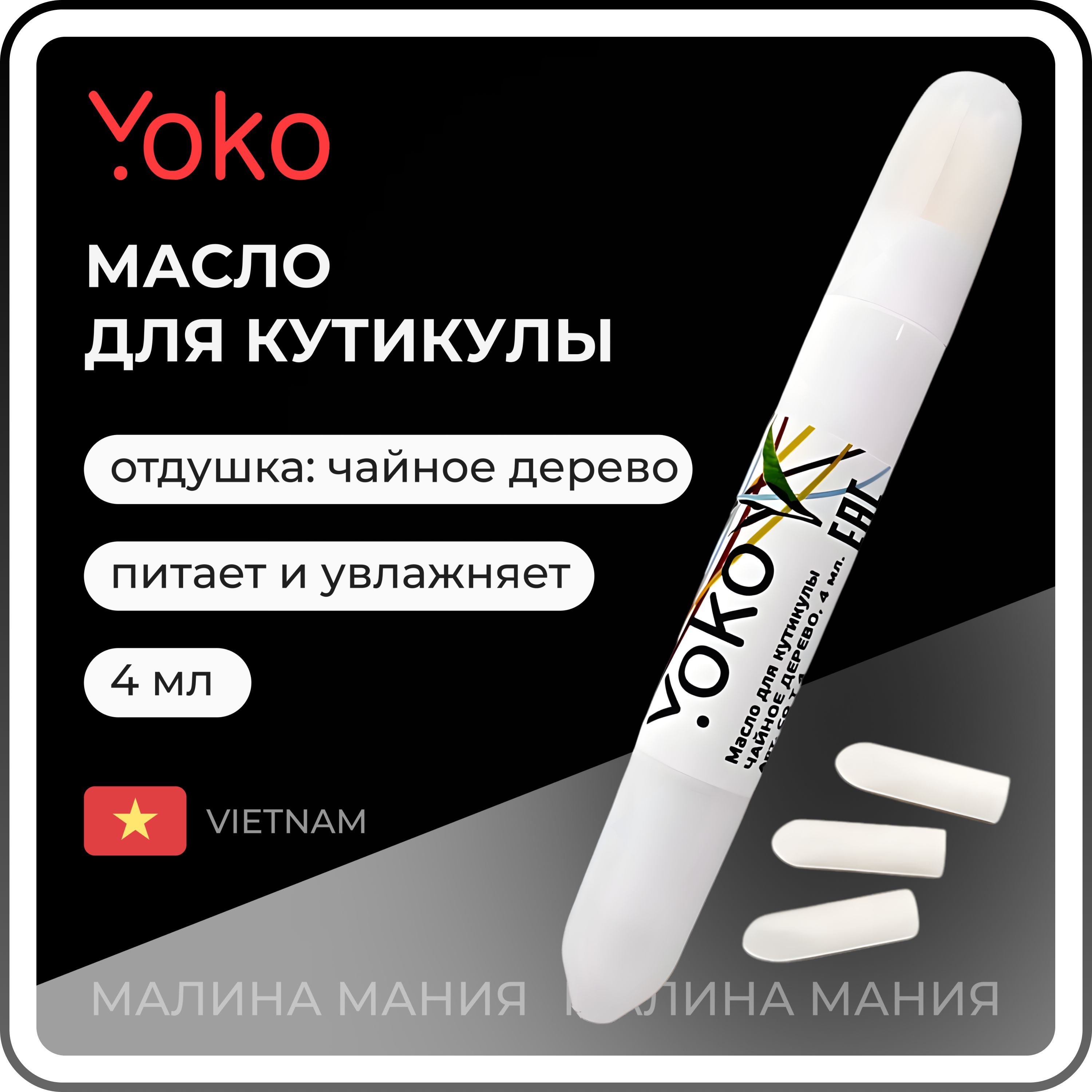 YOKO Масло для кутикулы в карандаше ЧАЙНОЕ ДЕРЕВО, 4 мл