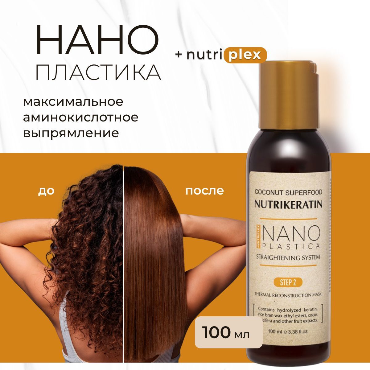 Нанопластика состав для волос Nutrikeratin NANOPLASTICA, 100 мл