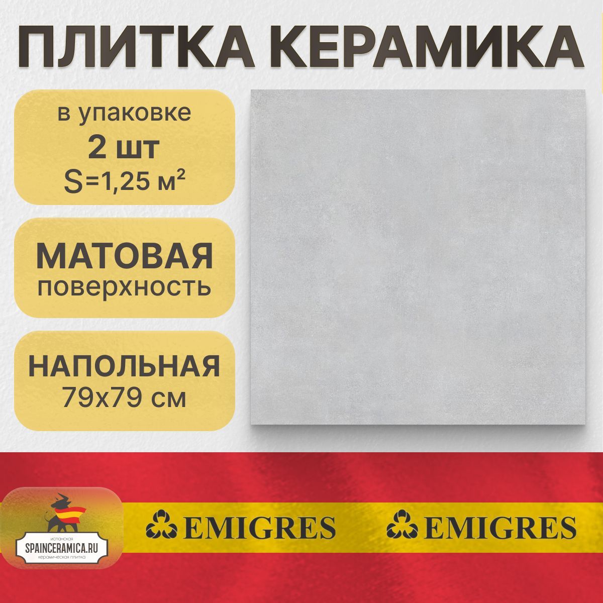 Керамогранит напольный Emigres Metropoli gris 79х79 см (1,25 кв.м)