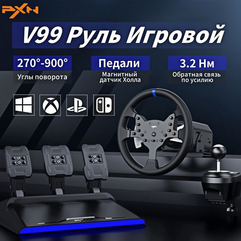 Руль игровой PXN V99 с педалями и вибрацией настольный проводной для PC/PS4/Xbox One/Xbox Series