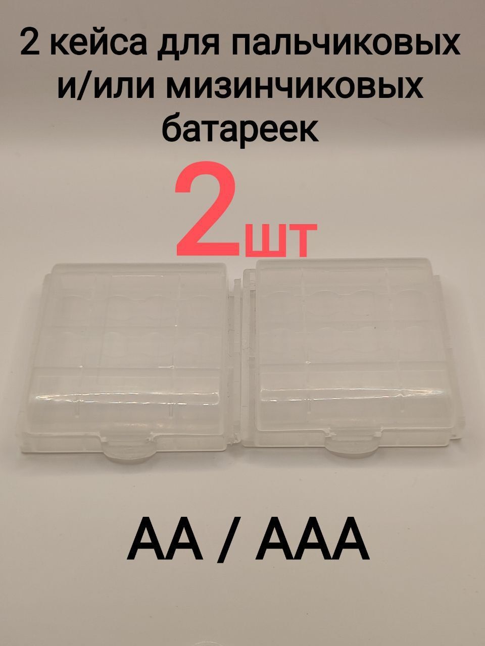 Бокскейскоробочкафутлярдля4xбатареек,аккумуляторовAA/AAA(2шт)