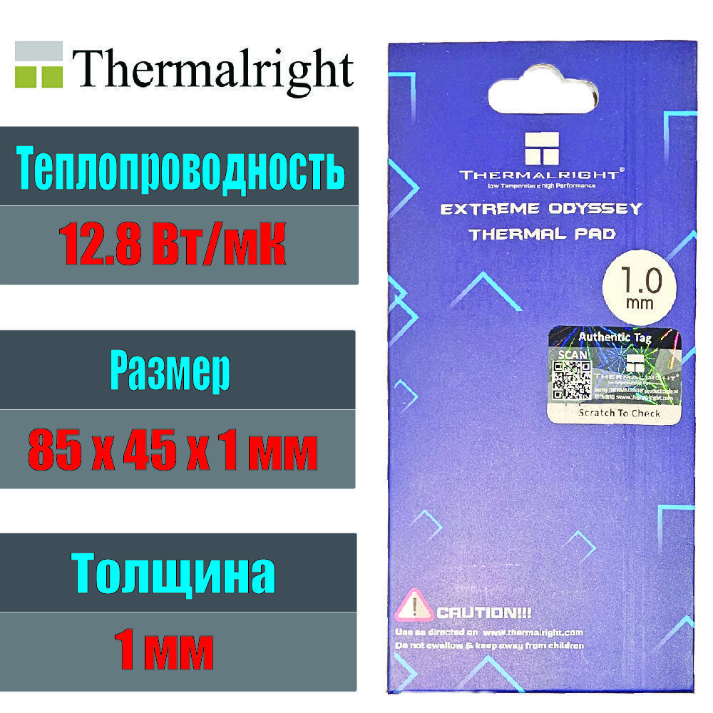 ТермопрокладкаTHERMALRIGHTExtremeOdyssey85x45x1мм.,12.8Вт/Мк