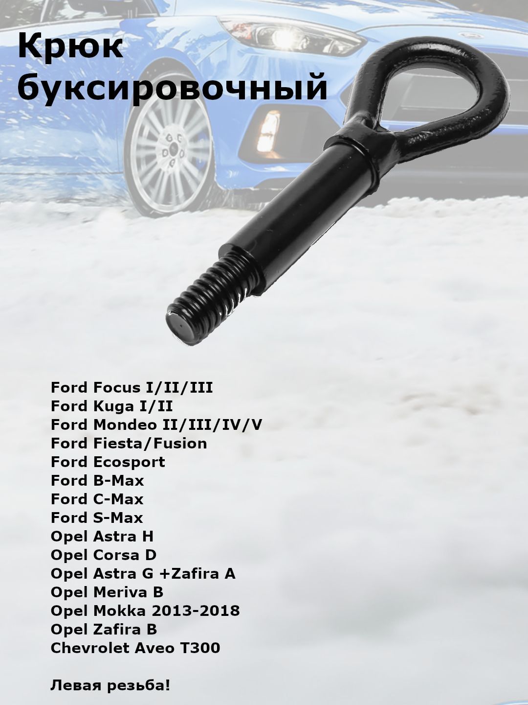 Крюк буксировочный на Ford / Opel / Chevrolet