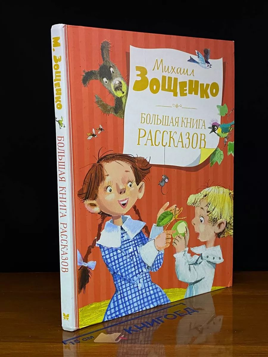 Михаил Зощенко. Большая книга рассказов