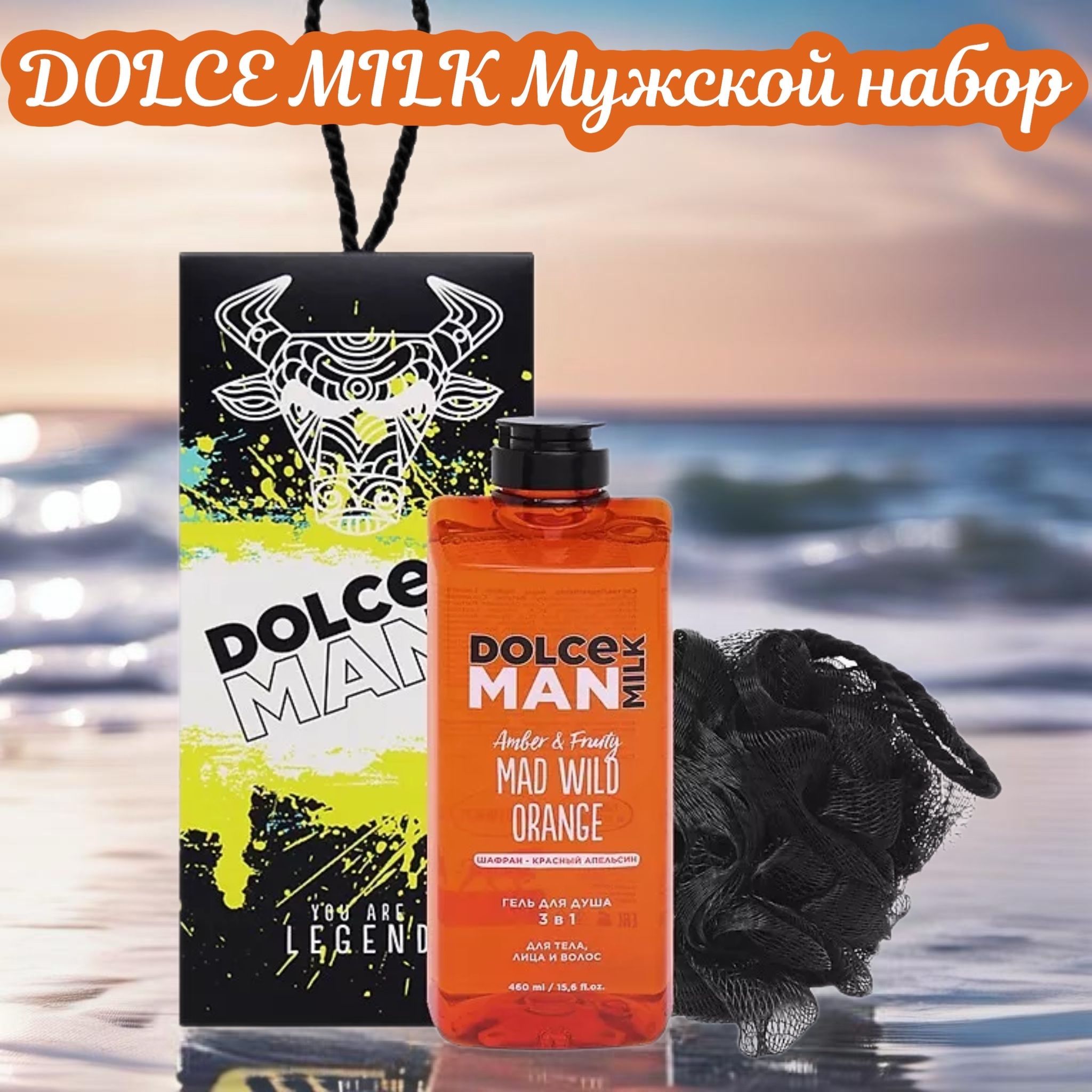 DOLCE MILK Набор средств для гигиены