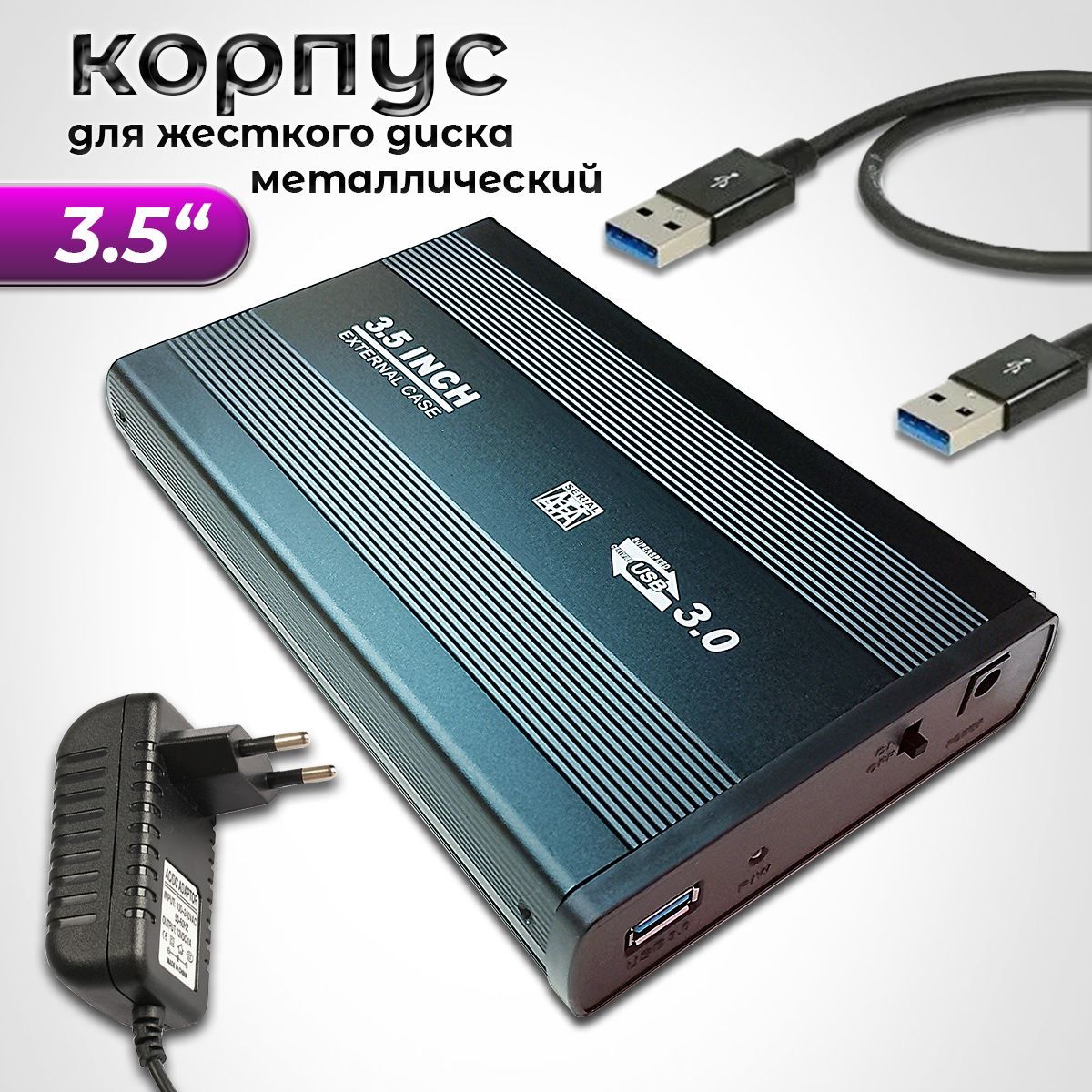 Внешний корпус для жесткого диска металлический hdd 3.5 SATA USB 3.0 Бокс Переходник