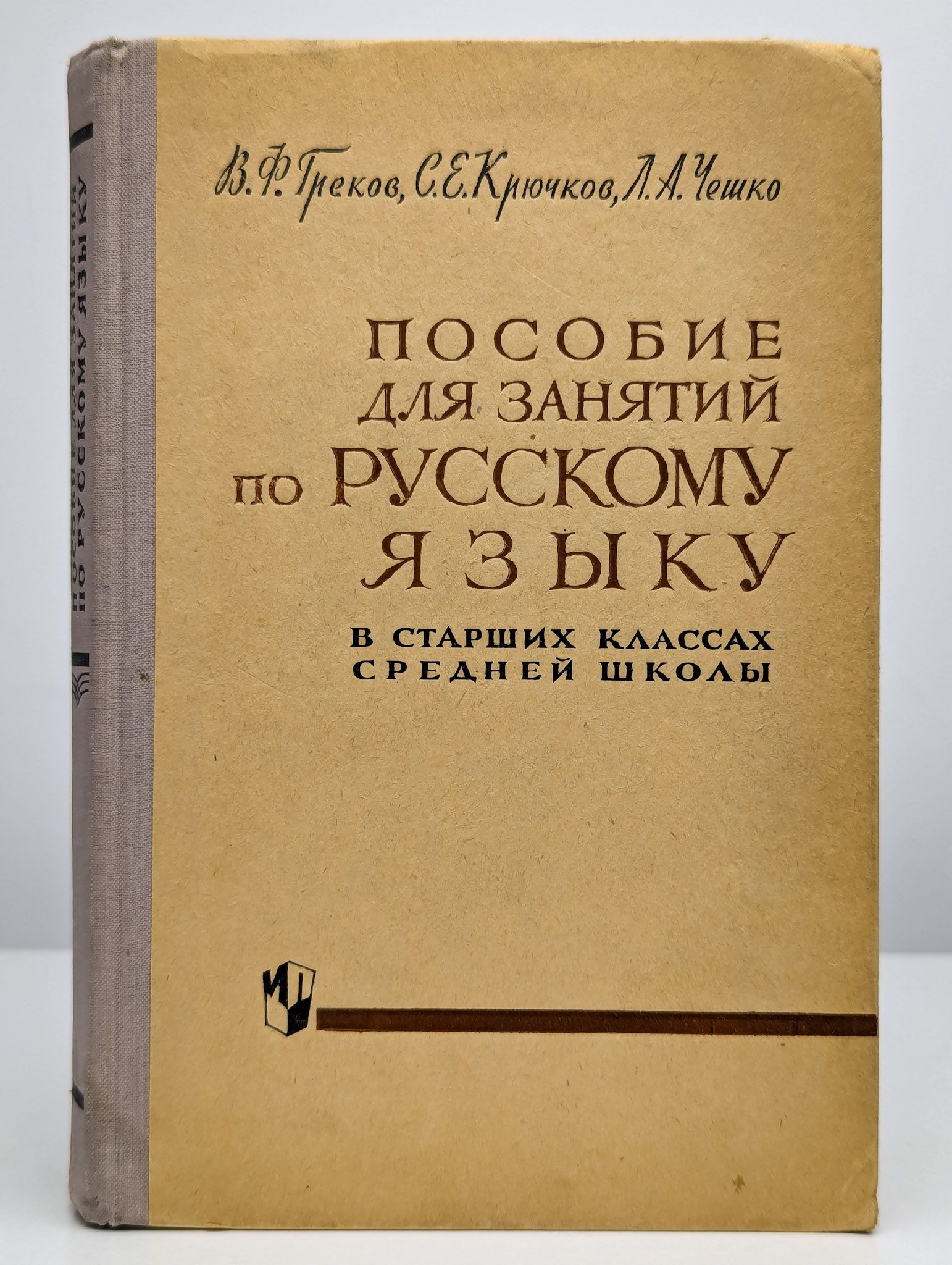 Пособие для занятий по русскому языку в старших классах