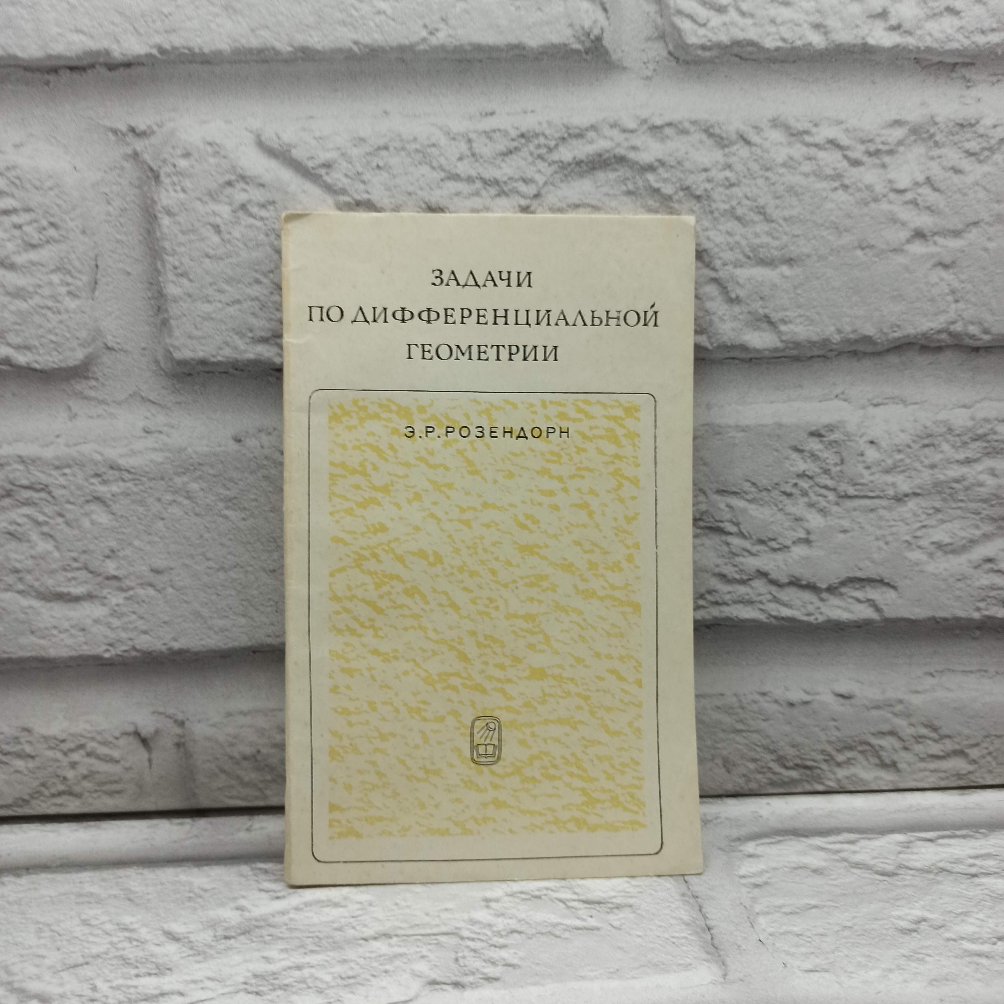 Задачи по дифференциальной геометрии | Розендорн Эмиль Ренольдович