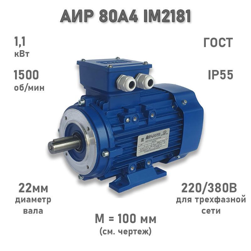 Электродвигатель ЭЛМАШ АИР 80 А4 IM2181 AL, M (d20) 100 мм (1,1 кВт 1500 об/мин)