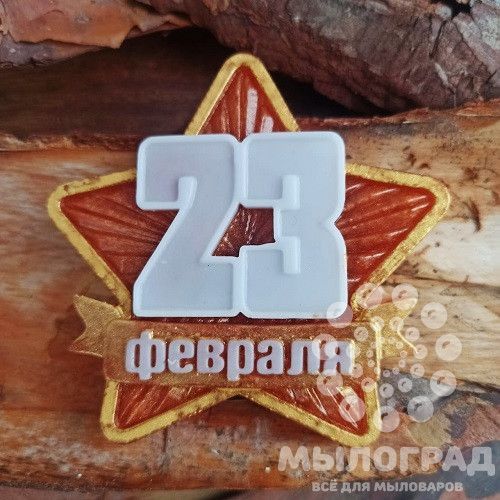 23 февраля,на звезде, силиконовая форма для мыла,гипса,свечей