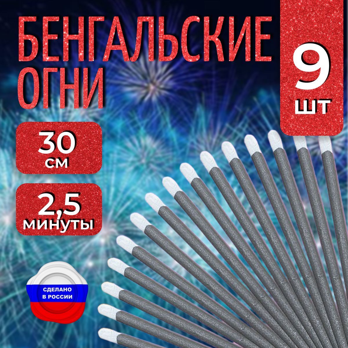 Бенгальские огни "Новогодние", 30 см для праздников, свадебной дорожки, 3 упаковки 9 штук