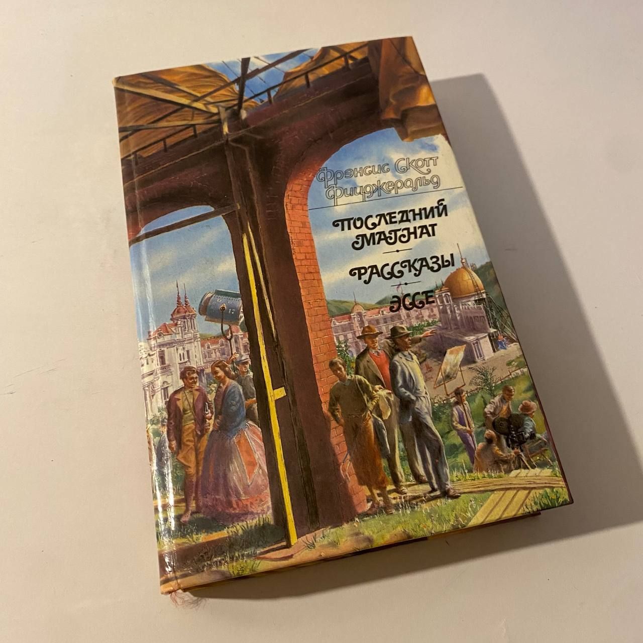 Книга Последний магнат, рассказы, эссе. Фрэнсис Скотт Фицджеральд. 1990 | Фицджеральд Фрэнсис Скотт Кей