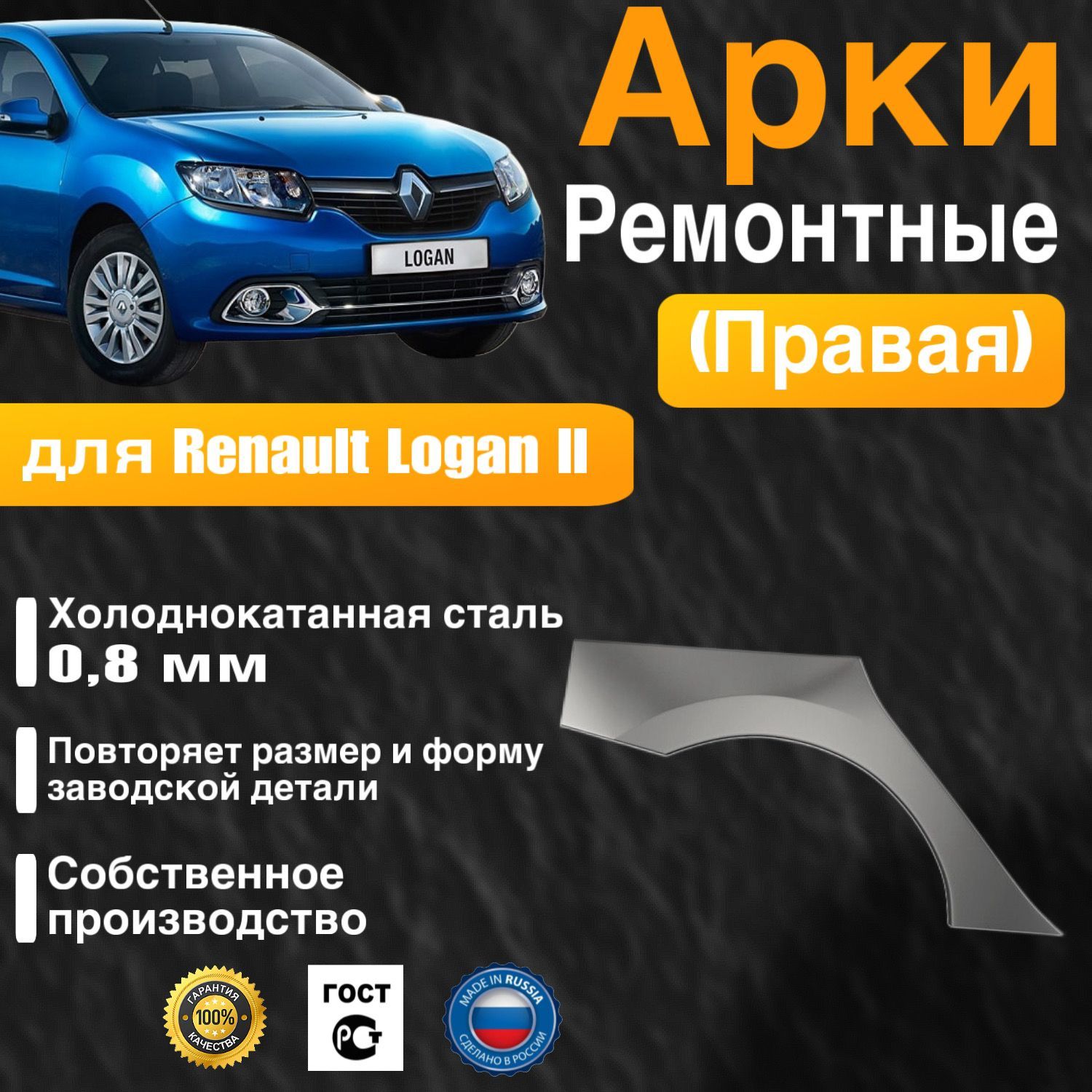 Арка ремонтная правая для автомобиля Renault Logan 2, Рено Логан 2, холоднокатанная сталь 0.8 мм