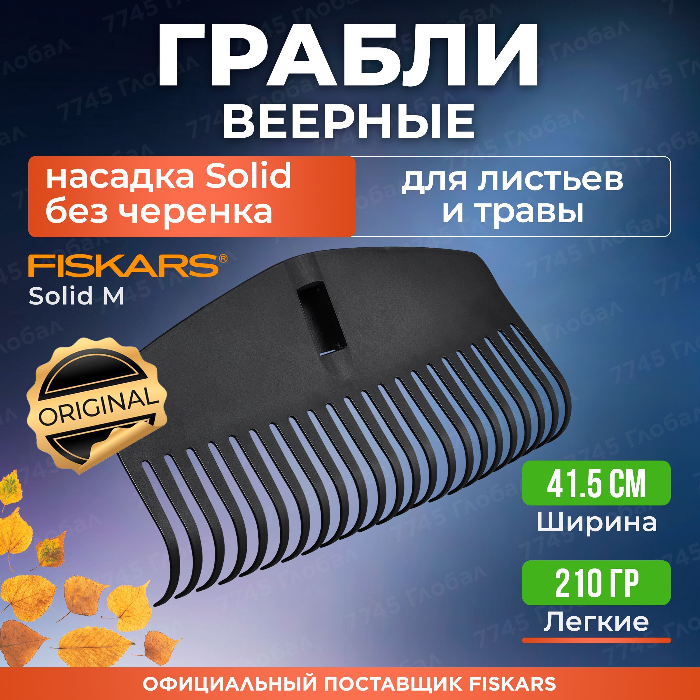 Грабли веерные FISKARS Solid M (1063089)