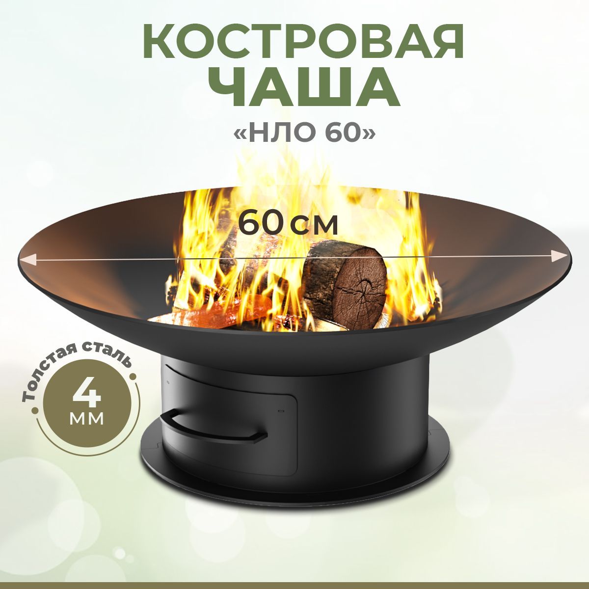 Чаша для костра 60 см "НЛО 60" (толстый металл 4мм, вес 14 кг), зольник + колосник в комплекте, очаг для кемпинга. Костровая чаша