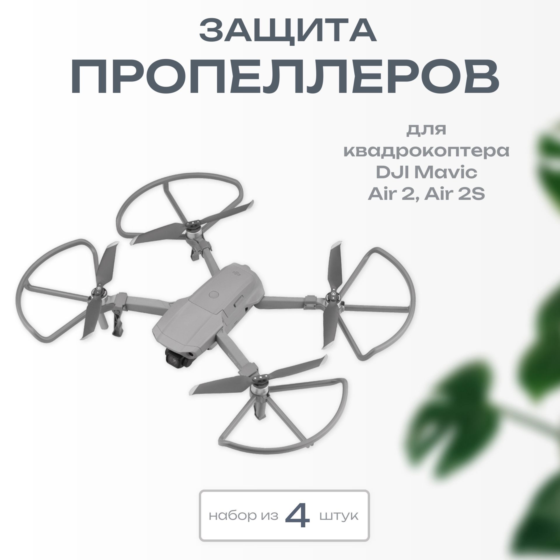 Защита пропеллеров для квадрокоптера DJI Mavic Air 2, Air 2S, Kige Propeller Guard