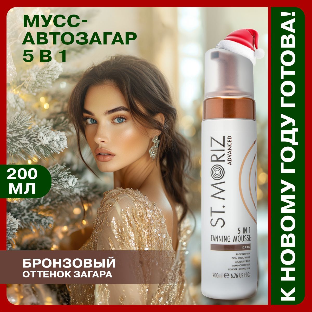 St. Moriz Автозагар для тела и лица мусс автобронзант тонирующий 5в1, темный оттенок