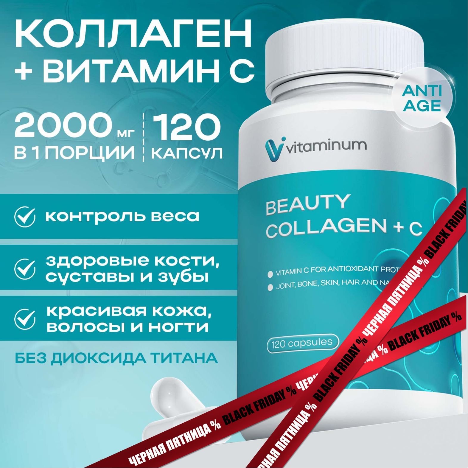 Бьюти Коллаген + Витамин С 120 шт Beauty Collagen