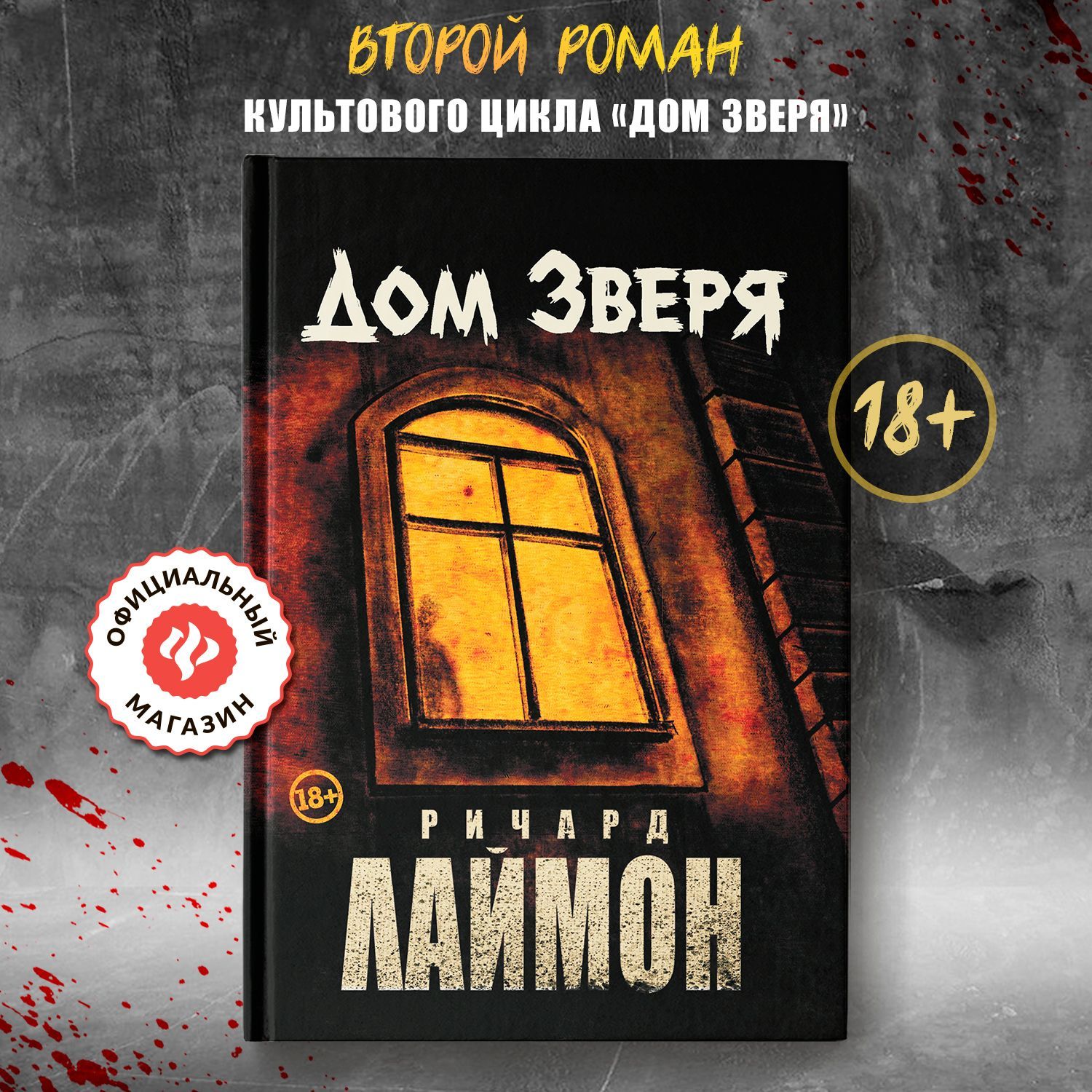 Дом Зверя: Второй роман цикла "Дом Зверя". Книги ужасы | Лаймон Ричард