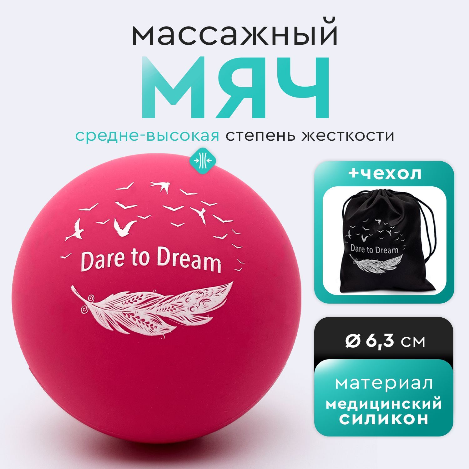 Мячикмассажный6,3смсиликон,DareToDream,фуксия