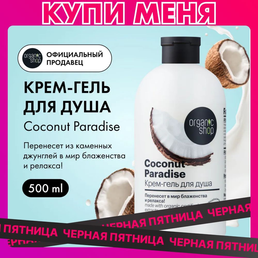 Organic Shop HOME MADE Coconut paradise Крем гель для душа женский увлажняющий с маслом кокоса 500 мл купить на OZON по низкой цене (1108577517)