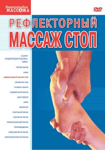 Рефлекторный массаж стоп DVD