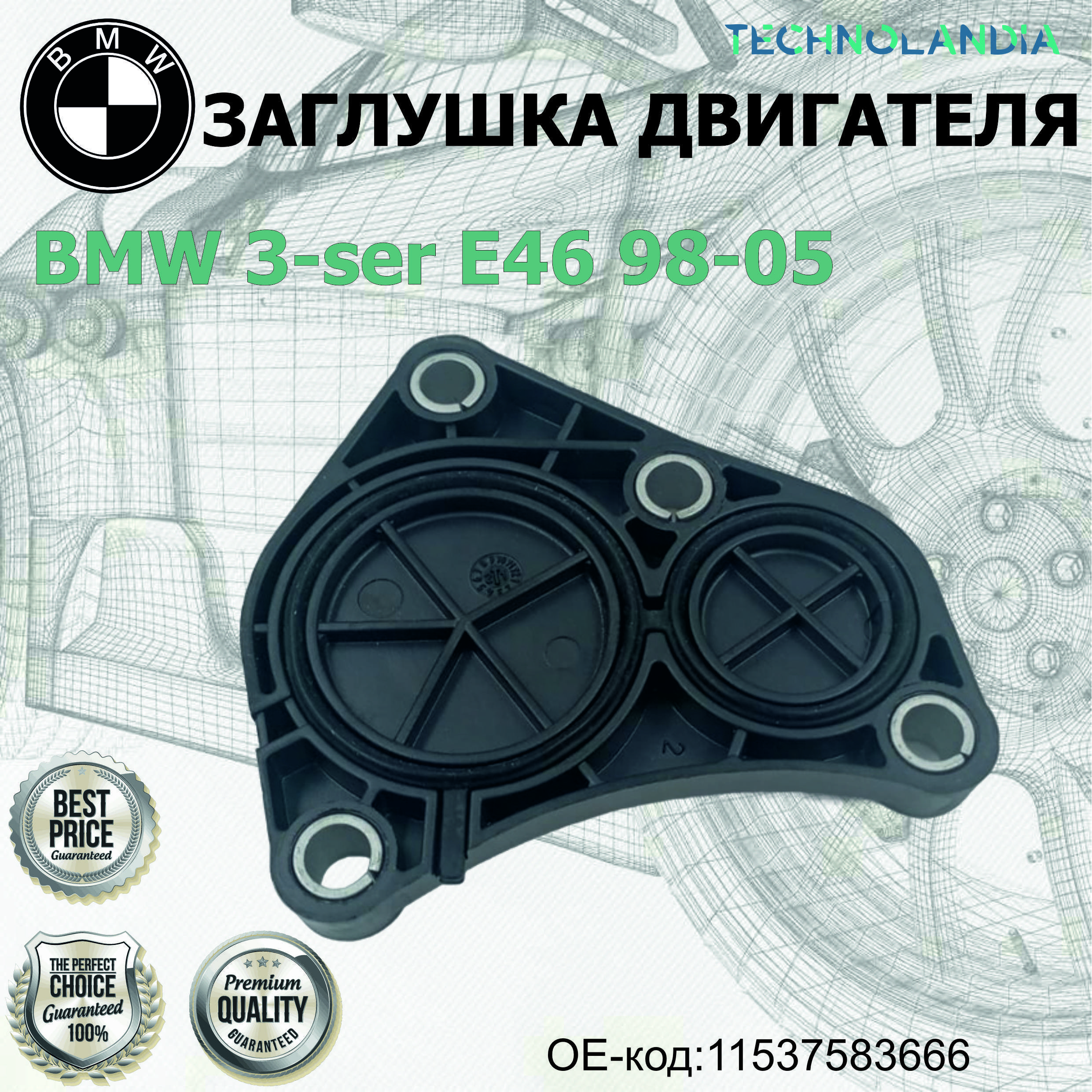 Заглущка Двигателя Bmw 3-Ser E46 98-05