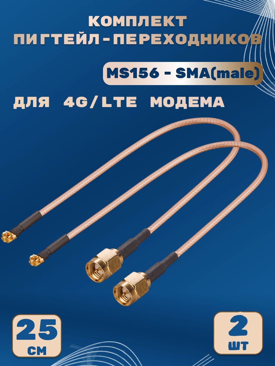 Комплектпигтейл-переходников-MS156-SMA(male),25см(2шт.)