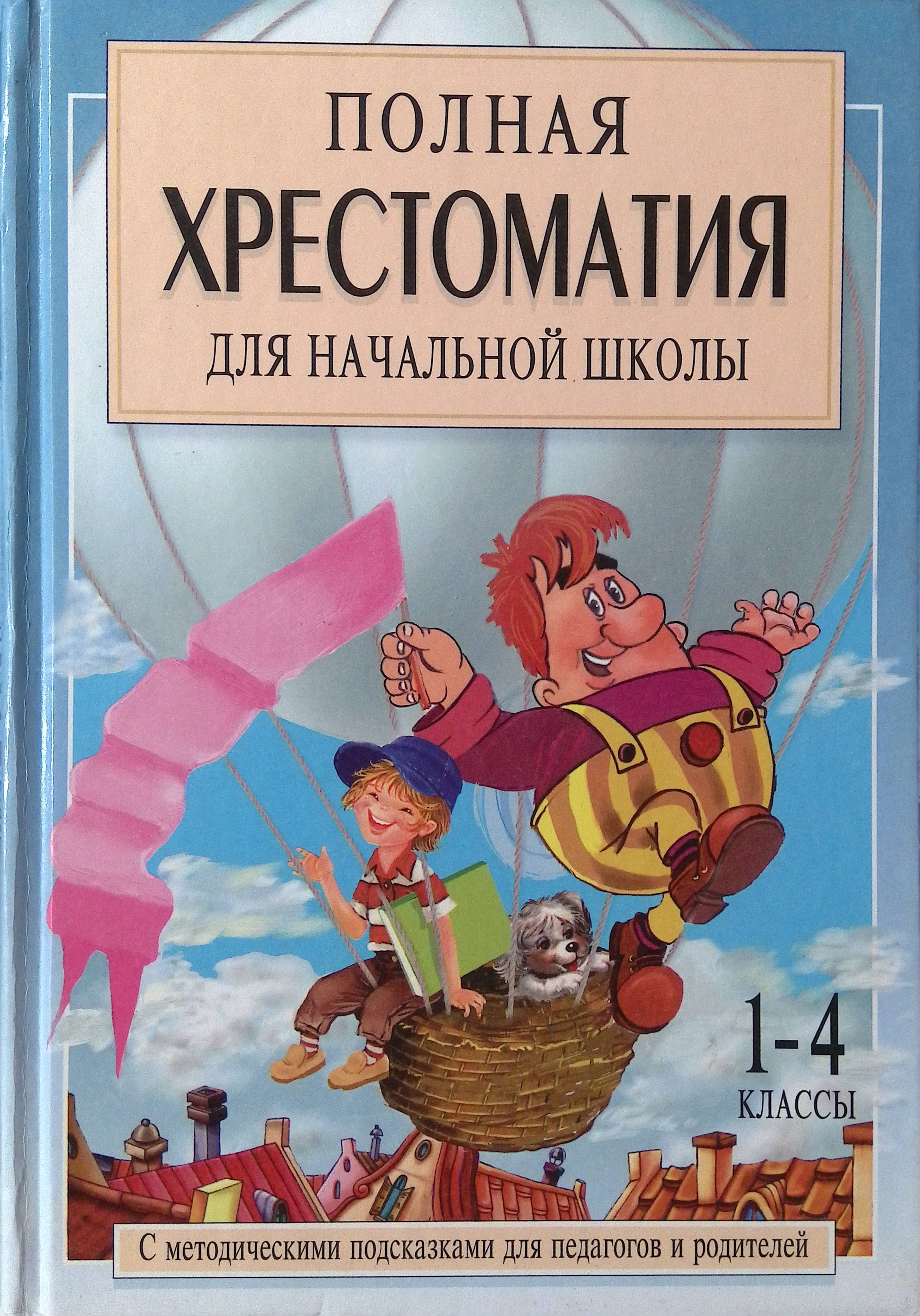 Полная хрестоматия для начальной школы. 1-4 классы. В 2 книгах. Книга 1