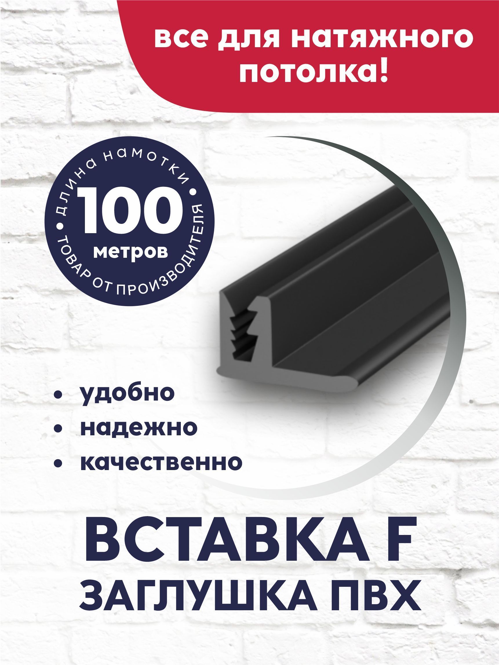 Вставка-заглушка/плинтус "F"-образная для натяжного потолка 100 м черная