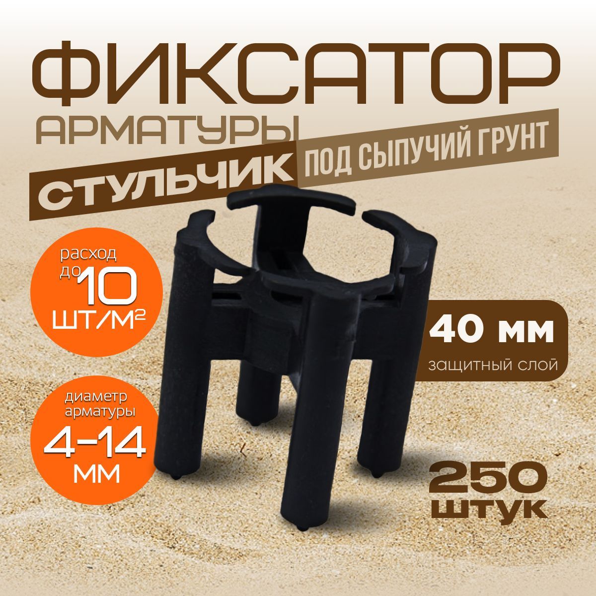 Фиксатор арматуры Стульчик 40мм 250 шт