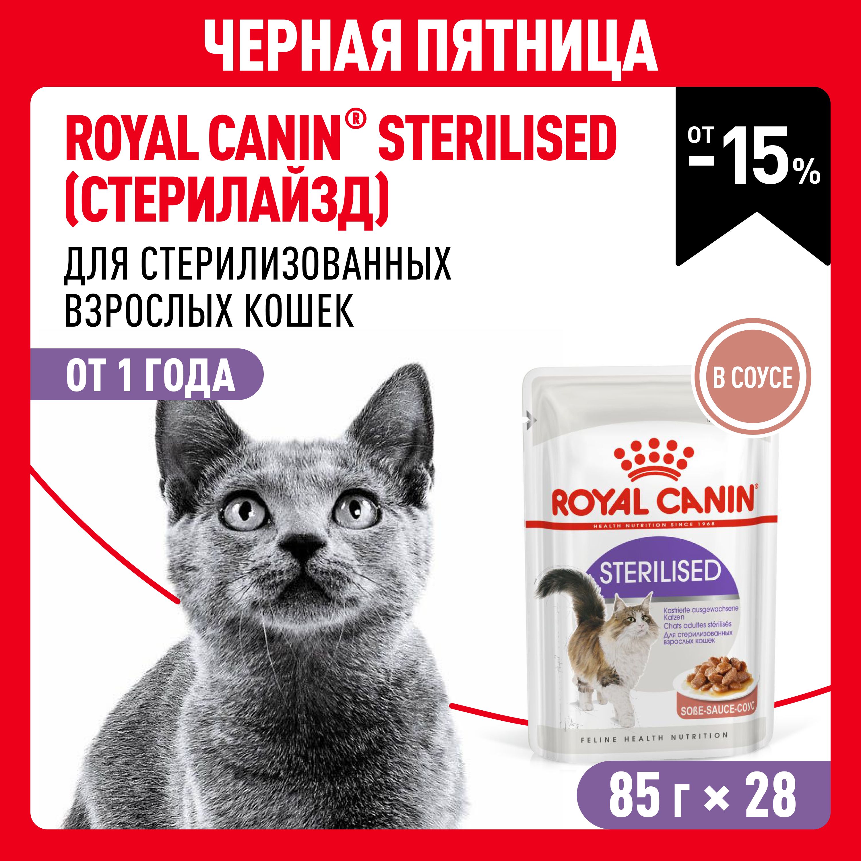 Влажный корм для стерилизованных кошек Royal Canin Sterilised в соусе 85 г х 28 шт