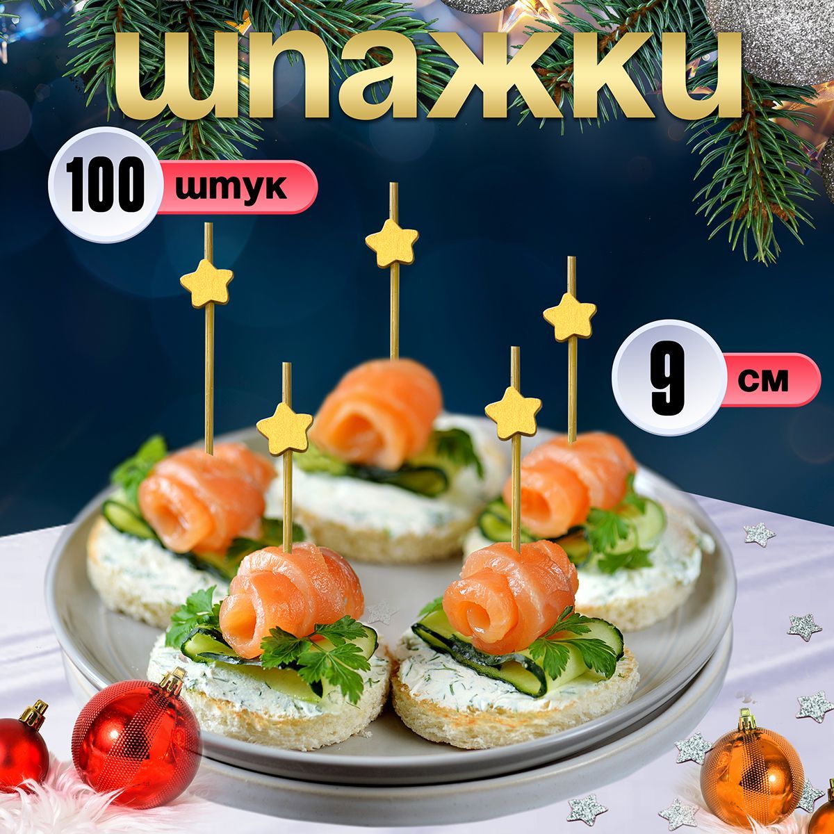 Шпажки для канапе, бамбуковые, 9 см, 100 шт