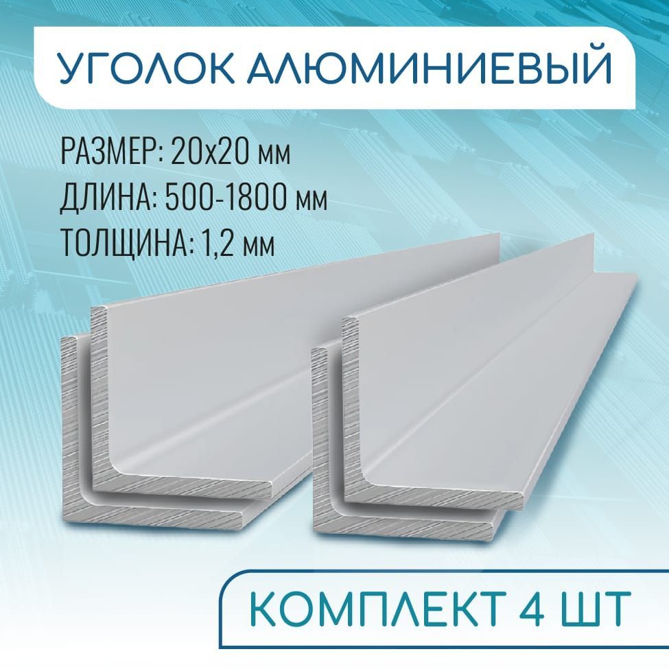 Уголокалюминиевый20х20х1.2,1500ммНАБОР4изделияпо150см