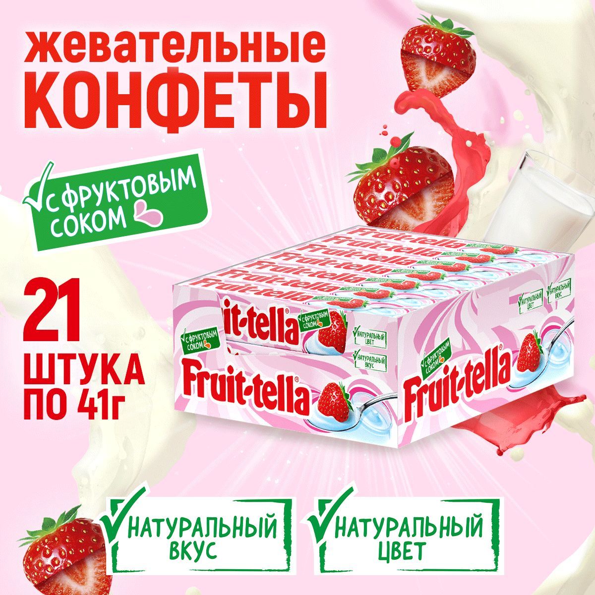 Жевательные конфеты Fruittella вкус Клубничный Йогурт, 21 шт по 41 г