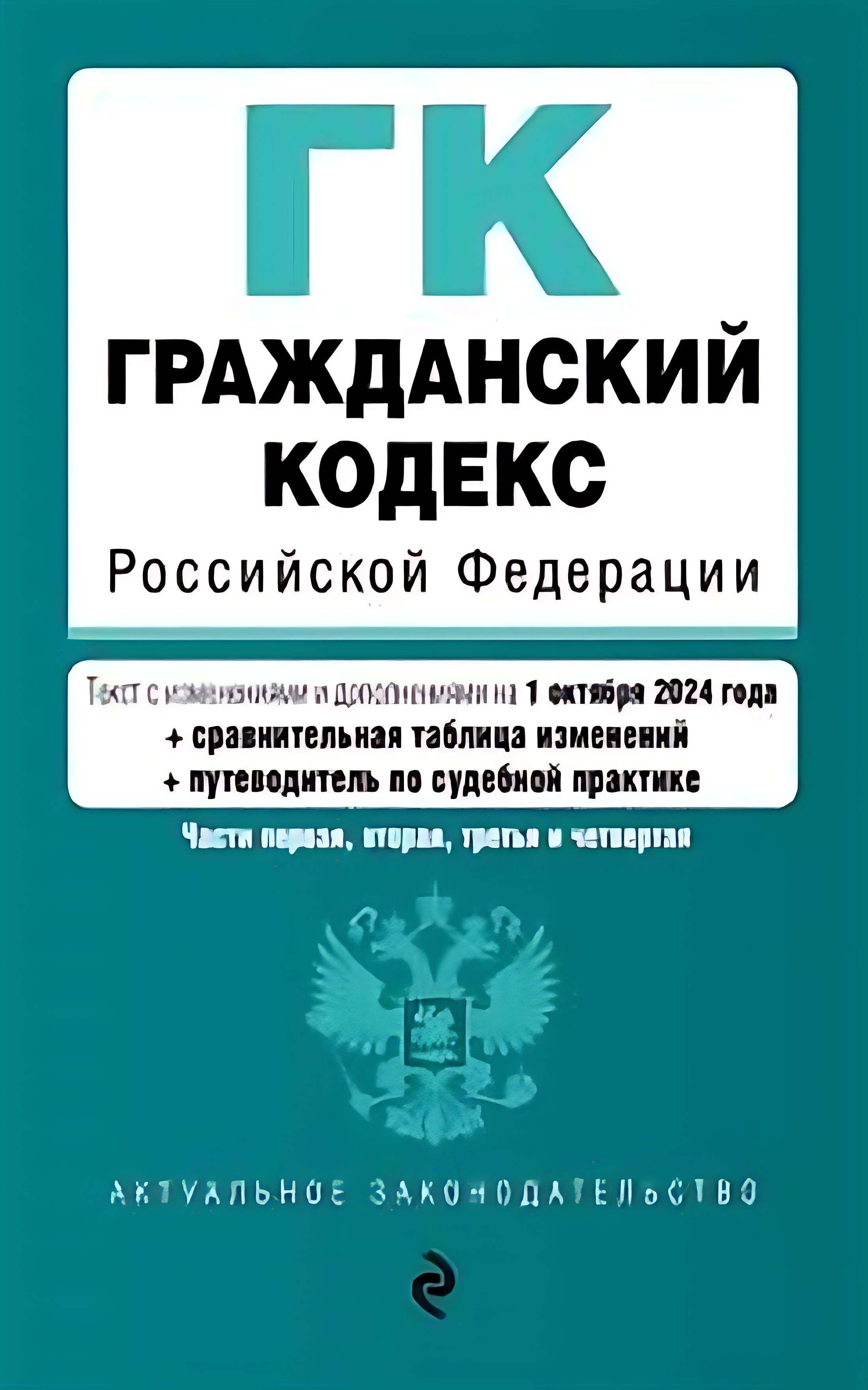 Птээпээ 2024 новые с изменениями и дополнениями. Семейный кодекс. Семейный кодекс книга.